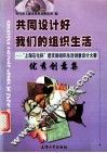 共同设计好我们的组织生活  “上海石化杯”团支部组织生活创意设计大赛优秀创意集