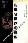 儿童习惯养成训练  塑造未来