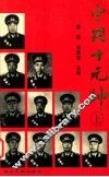 中国十大元帅  上