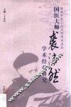 国医大师裘沛然学术经验研究