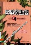四季养生经