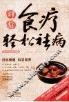 对症食疗轻松祛病  牛皮卷典藏怀旧版
