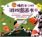 好宝宝睡前半小时游戏图画书：益智篇
