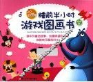 好宝宝睡前半小时游戏图画书  温情篇