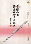 茶禅心月  茶道新诠及其开拓