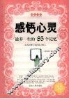 感悟心灵  滋养一生的85个记忆