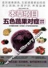 本草纲目五色蔬果对症速查全书