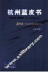杭州蓝皮书  2014年杭州发展报告  社会卷