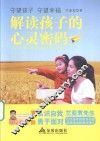 解读孩子的心灵密码