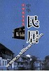 中华民俗文化  中华民居