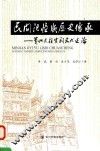 民间记忆与历史传承  贵州天柱宗祠文化述论