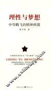 理性与梦想  中华腾飞的精神两翼