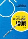 中国（上海）自由贸易试验区150问