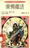 爱情趣话