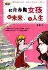 和青春期女孩说未来，谈人生