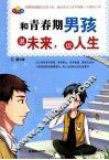 和青春期男孩说未来，谈人生