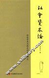社会资本论  社会资本与新农村建设研究
