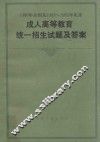 1896年全国及1983-1985年北京  成人高等教育统一招生试题及答案