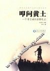 叩问黄土  一个考古者的田野札记