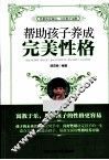 帮助孩子养成完美性格