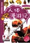 人体漫游记