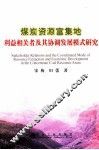 煤炭资源富集地利益相关者及其协调犯罪模式研究