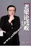 老梁论成败