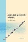 高速公路常见诉讼案件判解研究