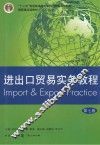 进出口贸易实务教程