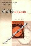 活动课的方法与实践 电子书封面