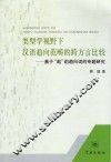 类型学视野下汉语趋向范畴的跨方言比较  基于“起”组趋向词的专题研究