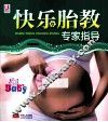 快乐胎教专家指导