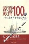 家庭教育100题  一个父亲的育子理论与实践