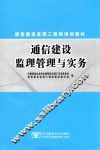 通信建设监理管理与实务