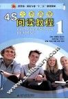 4S大学英语阅读教程  1