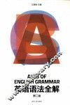 英语语法全解