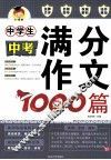 中学生中考满分作文1000篇
