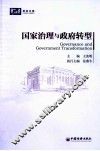 国家治理与政府转型