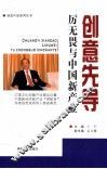 创意先导  厉无畏与中国新产业