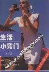 生活小窍门丛书  6