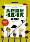 食物搭配相宜相克全图解  权威版