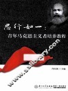 思行如一  青年马克思主义者培养教程