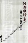 经典与修身  大学生人文素养读本