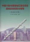 中国大陆与香港地区建设项目招标投标实践与管理  会议论文集