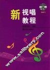 新视唱教程