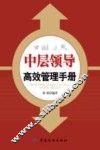 中层领导高效管理手册