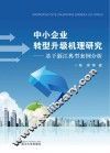 中小企业转型升级机理研究  基于浙江典型案例分析
