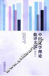 中国文学理论批评文选  2013