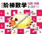 李秀英阶梯数学  2-3岁  比较·分类