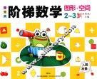 李秀英阶梯数学  2-3岁  图形·空间